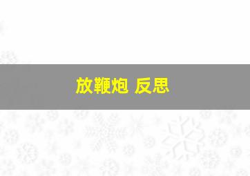 放鞭炮 反思